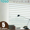 ロールスクリーン TOSO ビジック小窓 ロペ TR4735～TR4739 幅30～80cm×丈201～240cm 調光 ロールカーテン