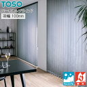 トーソー 縦型 ブラインド ストネ TF8063〜TF8068 羽幅100mm 幅161cm〜200cm×丈261cm〜300cm ウォッシャブル バーチカルブ...
