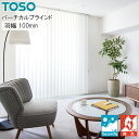 タテ型 ブラインド ブランカ遮熱 TF8069 羽幅100mm 幅201cm~240cm×丈141cm~180cm ウォッシャブル バーチカルブラインド TOSO