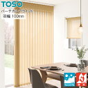トーソー たて型 ブラインド エコル遮熱 TF8187〜TF8192 羽幅100mm 幅241cm〜280cm×丈261cm〜300cm ウォッシャブル バーチ...