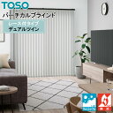 TOSO 縦型ブラインド デュアルツイン コルト TF-8025〜TF-8056 幅30cm〜400cm×丈50cm〜300cm ウォッシャブル センターレース...