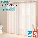 TOSO 縦型ブラインド デュアルツイン ルノファブ TF-8083〜TF-8106 幅30cm〜400cm×丈50cm〜300cm ウォッシャブル センターレ...