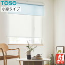 ロールスクリーン ロールカーテン オーダー トーソー TOSO 日本製 小窓タイプ リセモ TR6240〜TR6242 幅51〜80cm×丈121〜160cm(3)