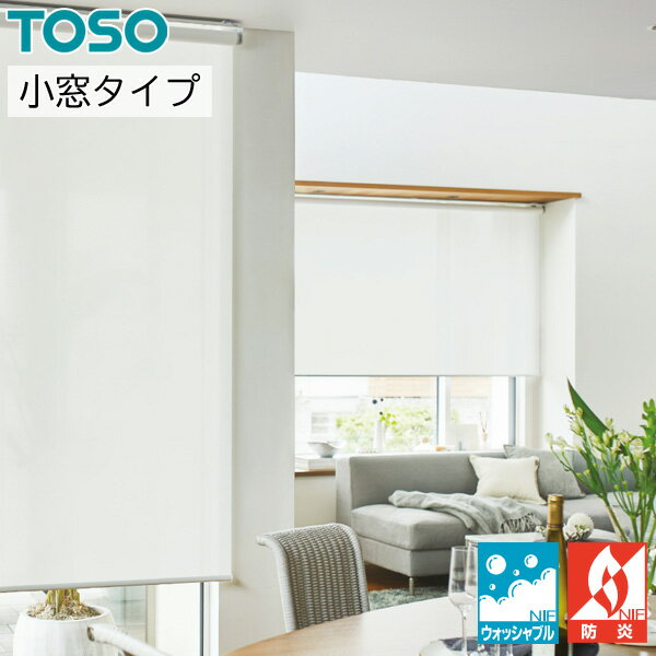 ロールスクリーン ロールカーテン オーダー トーソー TOSO 日本製 小窓タイプ ルセア ウォッシャブル TR6247〜TR6249 幅81〜120cm×丈201〜240cm