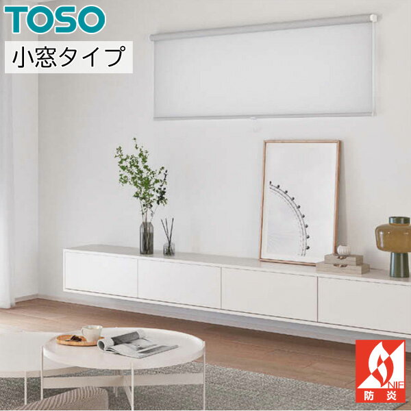 ロールスクリーン ロールカーテン オーダー トーソー TOSO 日本製 小窓タイプ ルノファブ 標準 TR6489〜TR6512 幅30〜50cm×丈10〜80cm