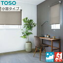 TOSO ロールスクリーン 小窓タイプ ウォルカ ウォッシャブル TR6057〜TR6062 幅30〜50cm×丈81〜120cm ロールカーテン オーダー トーソー ロールブラインド(3)
