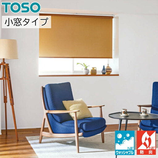 TOSO ロールスクリーン 小窓タイプ ミイファ ウォッシャブル TR6131〜TR6138 幅81〜120cm×丈10〜80cm ロールカーテン オーダー トーソー TOSO ロールスクリーン 小窓タイプ ミイファ ウォッシャブル TR6131〜TR6138 幅81〜120cm×丈10〜80cm ロールカーテン オーダー トーソー