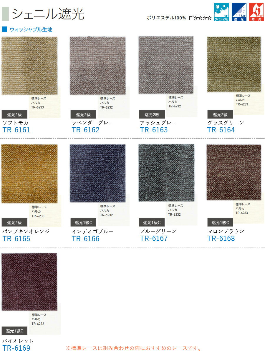 TOSO ロールスクリーン シェニル遮光 ウォッシャブル TR6161〜TR6169 幅51〜80cm×丈161〜200cm ロールカーテン オーダー [3]