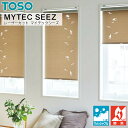 TOSO ロールスクリーン マイテックシーズ ツィード 遮光 ウォッシャブル 幅161〜200cm×丈281〜300cm ロールカーテン オーダー トーソー 目...