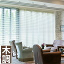 ベネウッド50 木目調ブラインド トーソー 幅81〜100cm×丈281〜300cm 防炎 ループコードタイプ ラダーコード仕様 スラット幅50mm
