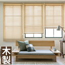 ベネウッド 木製ブラインド ベネウッド50 トーソー ウッドブラインド 幅121〜140cm×丈201〜220cm スタンダード ループコードタイプ ラダーコー...