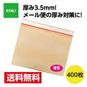 400枚入 薄いクッション封筒 B5角3サイズ(クラフト 茶) ネコポス最大 ゆうパケット 厚み対策 激安W312xH228 40 3.5mm厚※北海道 沖縄 離島は販売不可