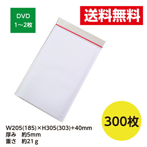 商品情報サイズW205(185)xH305(303)+40mm※厚み約5mm※1枚あたりの重さ：21g入数300枚素材外装：上質白色紙(110g/)使用可能な配送サービスネコポス・クロネコDM便・飛脚メール便ゆうパケット・ゆうメール・クリックポスト定形外郵便注意点モニターの発色具合によって実際のものと色が異なる場合があります。発送不可地域有北海道・沖縄・離島は販売致しておりません。誠に申し訳ございませんが、該当地域からのご注文はキャンセルとさせていただきます。この商品は 300枚入 クッション封筒 DVD 1〜2枚サイズ ネコポス ゆうパケット 激安W205xH305+40 5mm厚※北海道・沖縄・離島は販売不可 ポイント 簡単に早く美しい梱包が可能　 通販資材の新スタンダード【クッション封筒】です！ 発送商品を安全にお届けしたい、もっと簡単に梱包がしたい、梱包資材のコストを安くしたい、中身が透けないようにしたい、メール便の厚みが気になる…など、梱包がもっと楽になる商品が出来ました！封かんテープと気泡緩衝材が付いた、これ一つで完結するオールインワン梱包資材！どなたでも簡単に素早く美しい梱包が可能です！開封テープ付きで、開封時のノリ汚れ付着の心配もありません！ ショップからのメッセージ こんにちは！【梱包クラブ】ショップ担当の坂田です。発送商品を安全にお届けしたい、もっと簡単に梱包がしたい、梱包資材のコストを安くしたい、中身が透けないようにしたい、メール便の厚みが気になる…など、そんな悩みを解消し梱包がもっと楽になる商品が出来ました！梱包資材の新スタンダード【クッション封筒】です！封かんテープと気泡緩衝材が付いた、これ一つで完結するオールインワン梱包資材！どなたでも簡単に素早く美しい梱包が可能です！開封テープもついておりますので、商品を傷めず取り出すこともできます！大量購入・特注品などのご相談も受け付けております！まずはお気軽にお問合わせください！ 納期について 【在庫がある場合】当日〜2営業日以内に出荷 ※在庫がない場合は入荷待ちとなります。 4