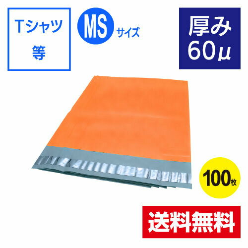 楽天梱包クラブ　楽天市場店【新商品】100枚入 カラー宅配ビニール袋 オレンジ MSサイズ 宅配便用ビニール 60μ フリマアプリ アパレル 洋服 小ロット 水濡れ防止 激安W300xH380+50 60μ※北海道は別送料、沖縄・離島は販売不可