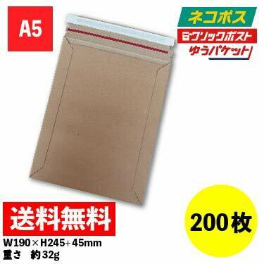 200枚入 宅配レター封筒(クラフト茶) A5サイズ メール便 ネコポス クリックポスト ゆうパケット フリマ W190xH245+45※沖縄・北海道・離島は販...