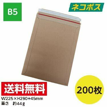 200枚入 宅配レター封筒(クラフト茶) B5サイズ メール便 ネコポス クリックポスト ゆうパケット フリマ W225xH290+45※沖縄・北海道・離島は販...