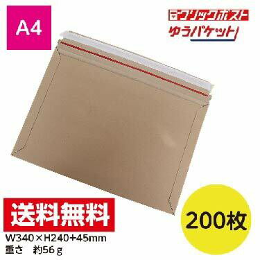 200枚入 宅配レター封筒(クラフト茶) A4サイズ メール便 クリックポスト ゆうパケット フリマW340xH240+45※沖縄・北海道・離島は販売不可