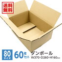 ダンボール 段ボール ダンボール箱 段ボール箱 80サイズ 【梱包クラブ】 W370mm×D260mm×H160mm 60枚※沖縄・北海道・離島は販売不可