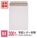 200枚入 宅配レター封筒 B5サイズ メール便 ネコポス クリックポスト ゆうパケット フリマ W225xH290+45※沖縄・北海道・離島は販売不可
