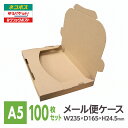メール便ケース ダンボール A5 24.5mm厚 100枚入 メール便 ネコポス ゆうパケット 段ボール 箱 フリマ ポストイン 差込式 激安W235xD165xH24.5※北海道は別送料、沖縄・離島は販売不可