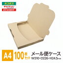 メール便ケース ダンボール A4 24.5mm厚 100枚入 メール便 ネコポス ゆうパケット 段ボール 箱 フリマ ポストイン 差込式 激安W310xD226xH24.5※北海道は別送料、沖縄・離島は販売不可
