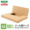 メール便ケース ダンボール A5用 24mm厚 100枚入 メール便 ネコポス ゆうパケット 段ボール 箱 フリマ ポストイン タトウ式 ヤッコ型 激安W235xD165xH24※北海道は別送料、沖縄・離島は販売不可