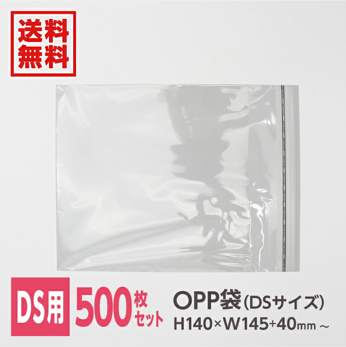 opp袋 OPP袋 DS テープ付き 静電気防止 透明 小物 梱包 梱包資材 ラッピング ギフト 通販 発送 500枚【梱包クラブ】OPP袋 OP袋※沖縄・北海...
