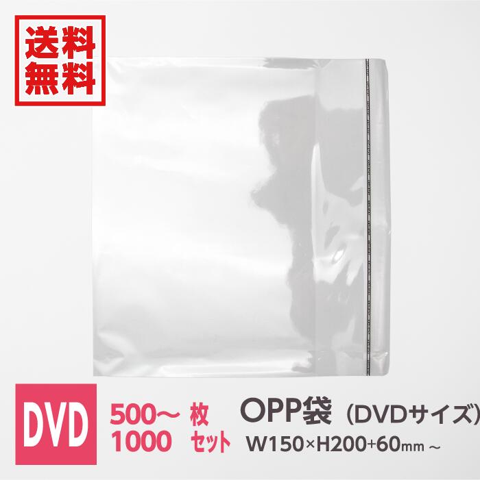 opp袋 OPP袋 DVD テープ付き 静電気防止 透明 小物 梱包 梱包資材 ラッピング ギフト 通販 発送 500枚 1000枚【梱包クラブ】OPP袋 OP...