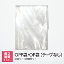 opp袋 OPP袋 長3 A5 B5 A4 テープなし 透明 100枚OPP袋 OP袋※沖縄・北海道・離島は販売不可