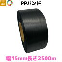 PPバンド リサイクルバンド グリーンライトバンド 幅15mm 長さ2500m 1巻 黒 自動梱包機用 再生PPバンド プラカゴ eSH ストッパー 手締め SDGs black L1 【eP15-b1】