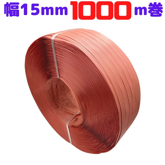 PPバンド 手締め ストッパー用 幅15mm 長さ1000m 赤 サーモンピンク プラカゴ [L1] 【S15赤-1巻】