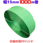 PPバンド 手締め ストッパー用 幅15mm 長さ1000m 緑 グリーン プラカゴ プラバック [L1] 【S15緑-1巻】