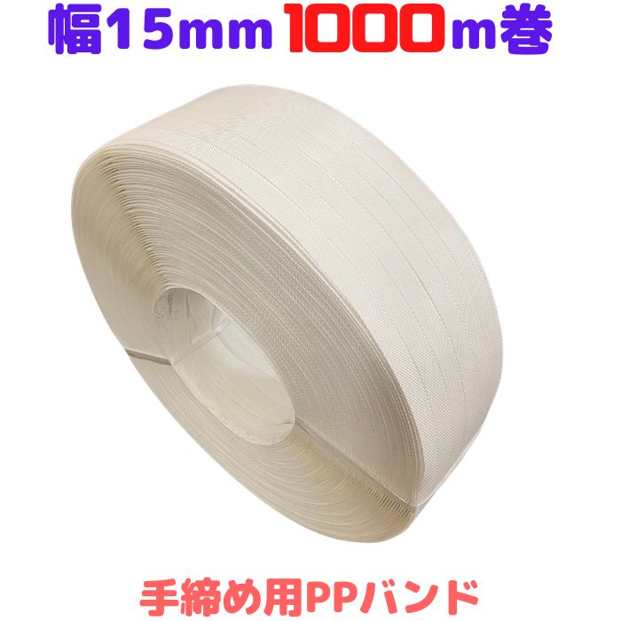 PPバンド 手締め ストッパー用 幅15mm 長さ1000m 白 ホワイト プラカゴ プラバック [L1] 【S15白-1巻】