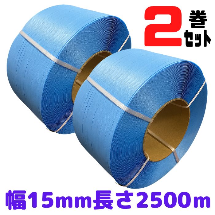 PPバンド 幅15mm 長さ2500m 2巻セット 全3色 黄 青 透明 自動梱包機 φ200 HR ALL ALS K [L1] 【PP15-1ケース】