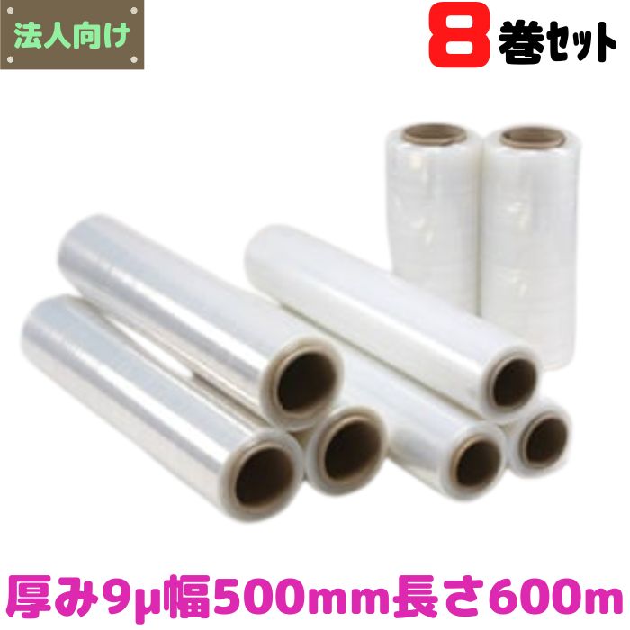 ストレッチフィルム T-Yo ヒロユキ ラップ 厚み 9μ 幅500mm 長さ600m 8巻セット 2インチ紙管 法人 [L4]