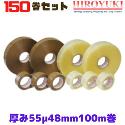 OPPテープ 厚み55μ 幅48mm 長さ100m 透明 茶 150巻セット 法人様向け ヒロユキ [L4]