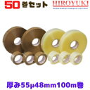 OPPテープ 厚み55μ 幅48mm 長さ100m 透明 茶 50巻セット 法人様向け ヒロユキ [L4]