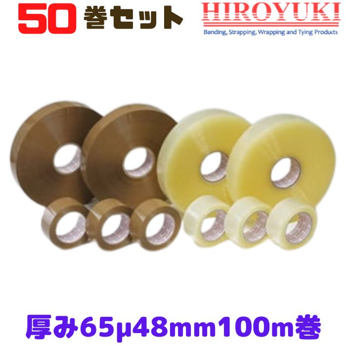OPPテープ 厚み65μ 幅48mm 長さ100m 透明 50巻セット 法人様向け ヒロユキ [L4](3)