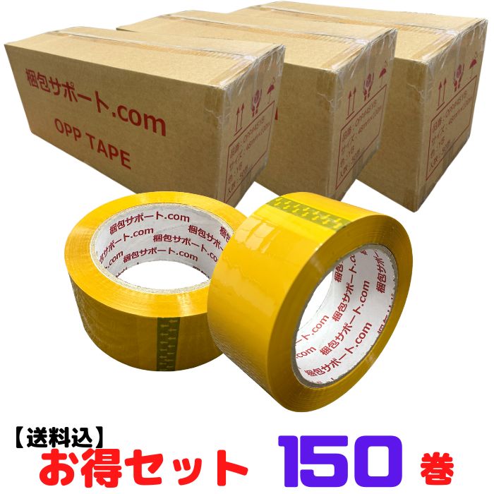 OPPテープ 厚み45μ 幅48mm 長さ100m カラー 茶系 黄色 150巻セット 法人様向け 梱包資材 包装資材 発送 識別 まとめ買い [L2] 【OPP45YB-3ケース】