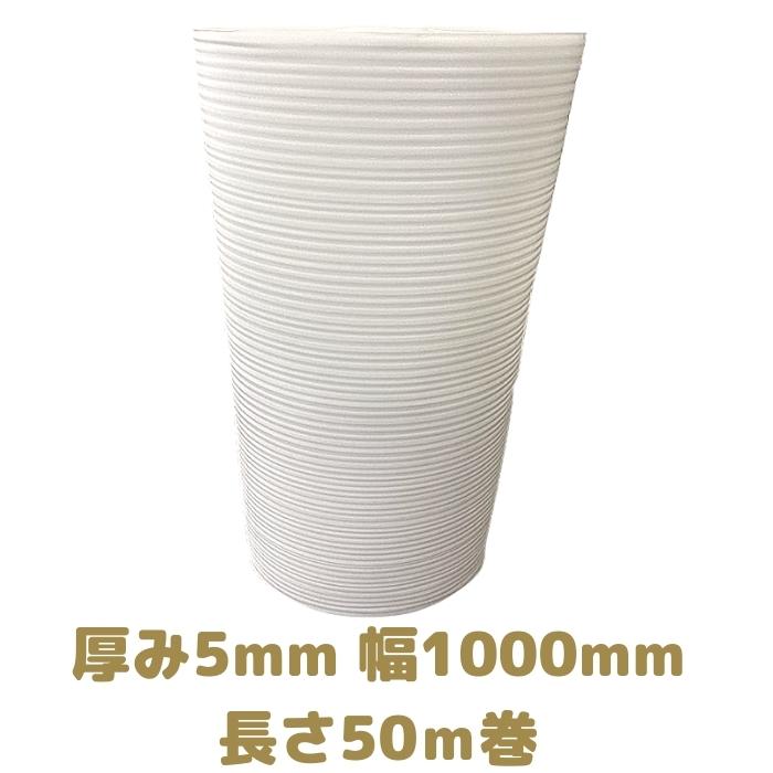 ミナフォーム ロール品 #150 厚み5mm 幅1000mm 長さ50m巻 法人様向け 緩衝材 養生 断熱材 建築資材 梱..