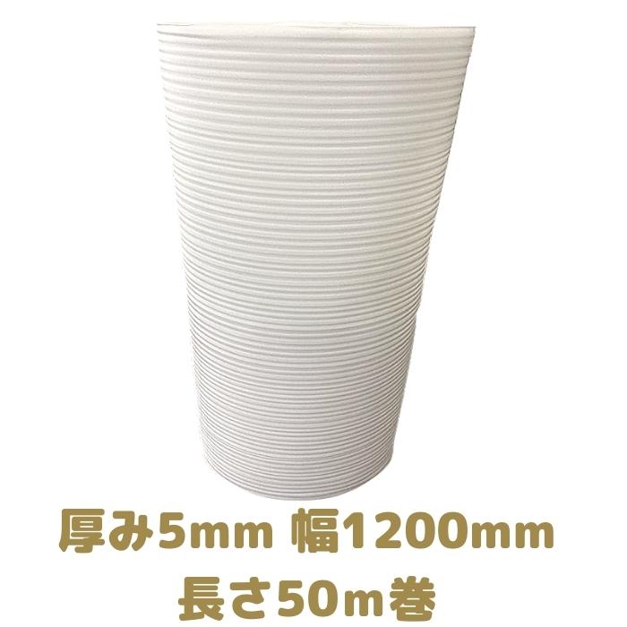ミナフォーム ロール品 #250 厚み5mm 幅1200mm 長さ50m巻 法人様向け 緩衝材 養生 断熱材 建築資材 梱包資材 包装資材 [L4]