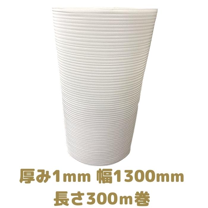 ミナフォーム ロール品 #310 厚み1mm 幅1300mm 長さ300m巻 法人様向け 緩衝材 養生 断熱材 建築資材 梱包資材 包装資材 [L4]