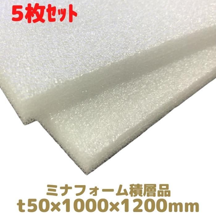 ミナフォーム 積層品 #1500 5枚セット 厚み50mm 1000×1200mm 法人様向け 梱包 養生 トラック 精密機器 ..