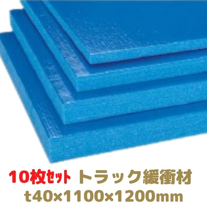 トラック緩衝材 ミナスペーサー 隙間梅太郎 10枚セット 厚み40mm 1100×1200mm 酒井化学工業 [L4]