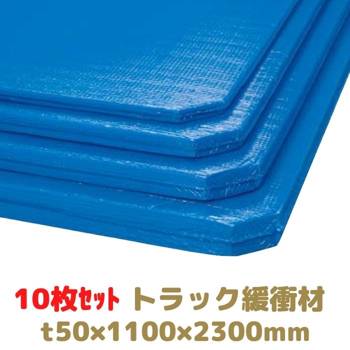 トラック緩衝材 ミナスペーサー 隙間梅太郎 10枚セット 厚み50mm 1100×2300mm 酒井化学工業 [L4]