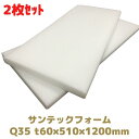 サンテックフォーム Q35倍 2枚セット 厚み60mm 幅510mm 長さ1200mm 旭化成 緩衝材 トラック荷台の当て材 模型 人形 法人様向け 梱包 包装...