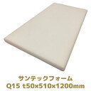 サンテックフォーム Q15倍 1枚 厚み50mm 幅510mm 長さ1200mm 旭化成 緩衝材 トラック荷台の当て材 模型 人形 法人様向け 梱包 包装 資材 建築 断熱材 L3