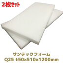 サンテックフォーム Q25倍 2枚セット 厚み50mm 幅510mm 長さ1200mm 旭化成 緩衝材 トラック荷台の当て材 模型 人形 法人様向け 梱包 包装...