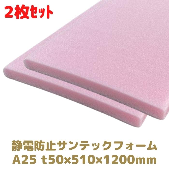 サンテックフォーム 静電防止 A25倍 2枚 厚み50mm 幅510mm 長さ1200mm 旭化成 緩衝材 トラック荷台の当て材 模型 人形 法人様向け 梱包 包装 資材 建築 断熱材