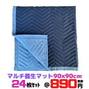 養生マット シート クッション 90×90cm 24枚セット 内装工事現場 引っ越し 車の荷台 トラック 輸送 梱包 床養生 運送 大量 激安 DIY [L8]